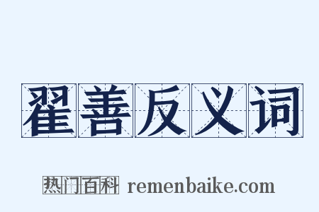 翟善反义词是什么意思的图片